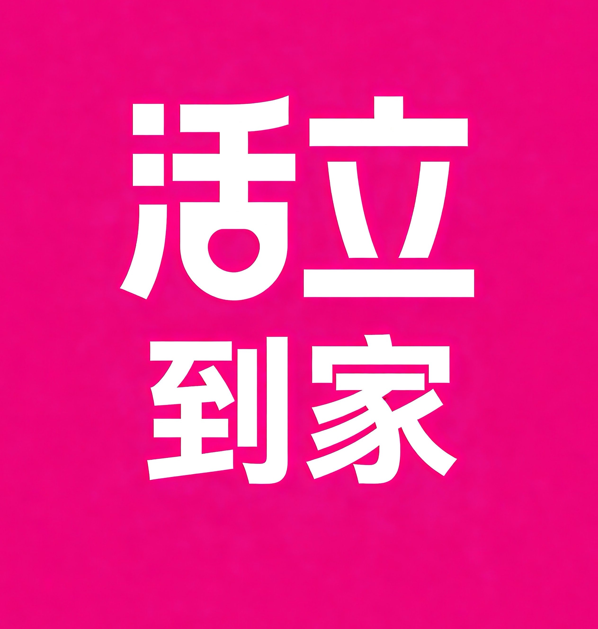 文山活立到家